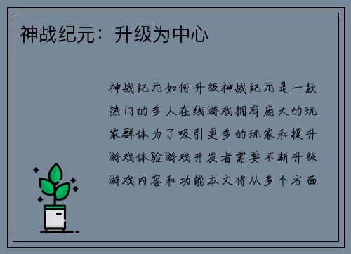 神战纪元：升级为中心