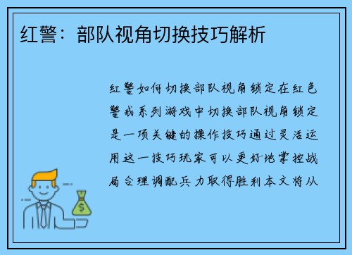 红警：部队视角切换技巧解析