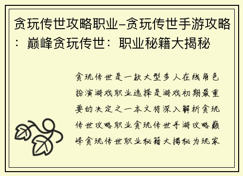 贪玩传世攻略职业-贪玩传世手游攻略：巅峰贪玩传世：职业秘籍大揭秘