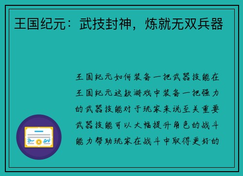 王国纪元：武技封神，炼就无双兵器