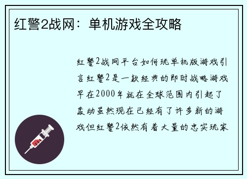 红警2战网：单机游戏全攻略