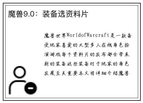 魔兽9.0：装备选资料片