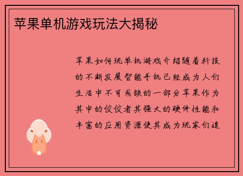 苹果单机游戏玩法大揭秘