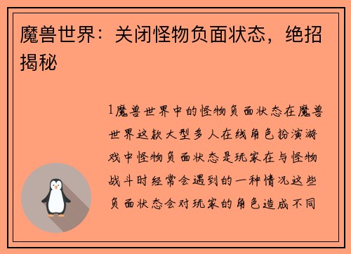 魔兽世界：关闭怪物负面状态，绝招揭秘