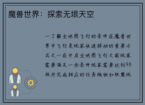 魔兽世界：探索无垠天空