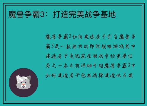 魔兽争霸3：打造完美战争基地