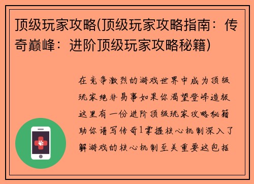 顶级玩家攻略(顶级玩家攻略指南：传奇巅峰：进阶顶级玩家攻略秘籍)