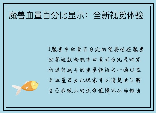 魔兽血量百分比显示：全新视觉体验