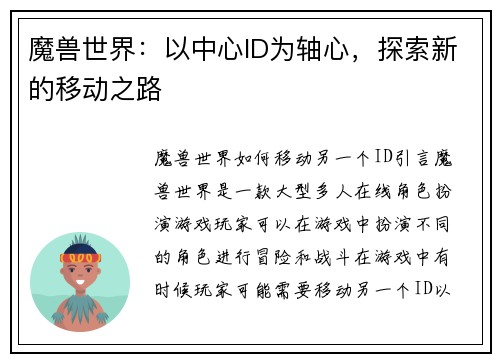 魔兽世界：以中心ID为轴心，探索新的移动之路
