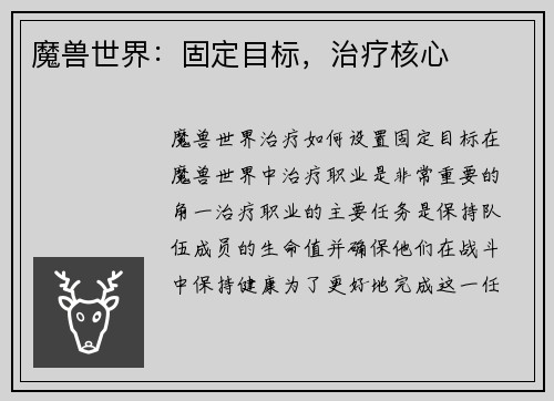 魔兽世界：固定目标，治疗核心
