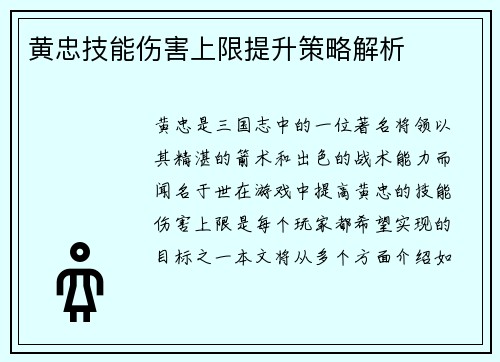 黄忠技能伤害上限提升策略解析