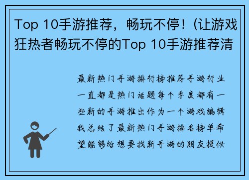 Top 10手游推荐，畅玩不停！(让游戏狂热者畅玩不停的Top 10手游推荐清单)