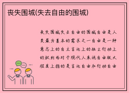 丧失围城(失去自由的围城)