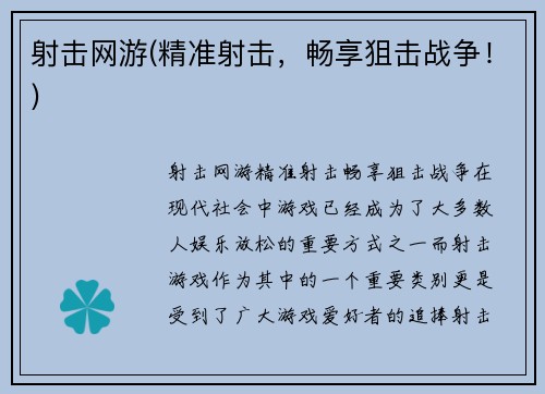 射击网游(精准射击，畅享狙击战争！)